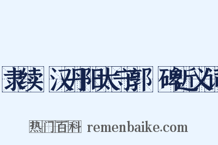 隶续·汉丹阳太守郭旻碑近义词是什么意思的图片